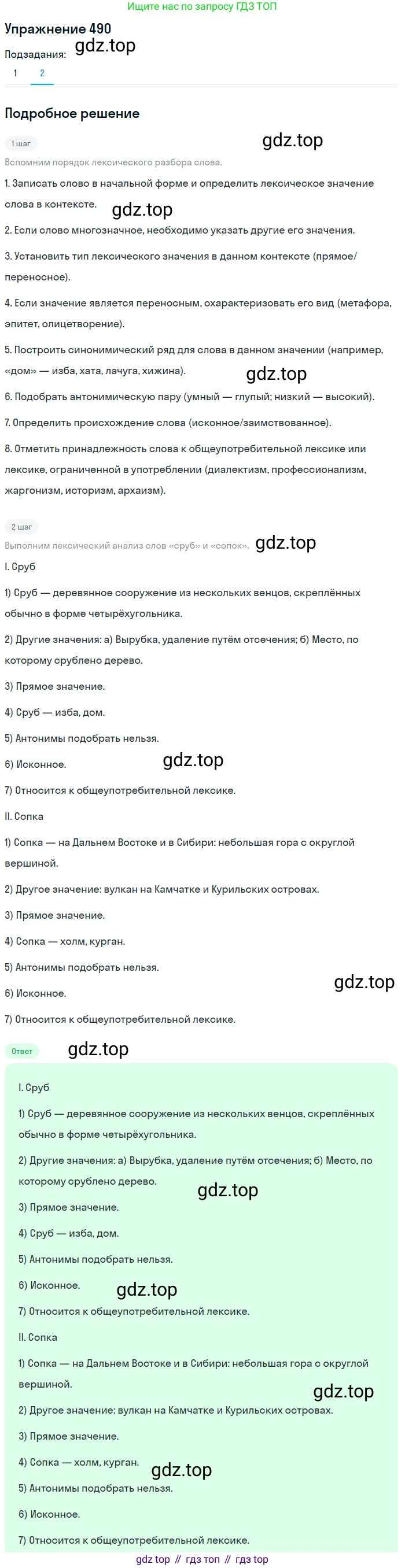ГДЗ Русский язык, 5 класс Учебник, авторы: Разумовская Маргарита Михайловна, Львова Светлана Ивановна, Капинос Валентина Ивановна, Львов Валентин Витальевич, Богданова Галина Александровна, Тронина Татьяна Сергеевна, Сергеева Наталья Николаевна, издательство Дрофа, Москва, 2019 - 2022, белого цвета, Часть 2, страница 40, номер 490, Решение 1 (продолжение 2)