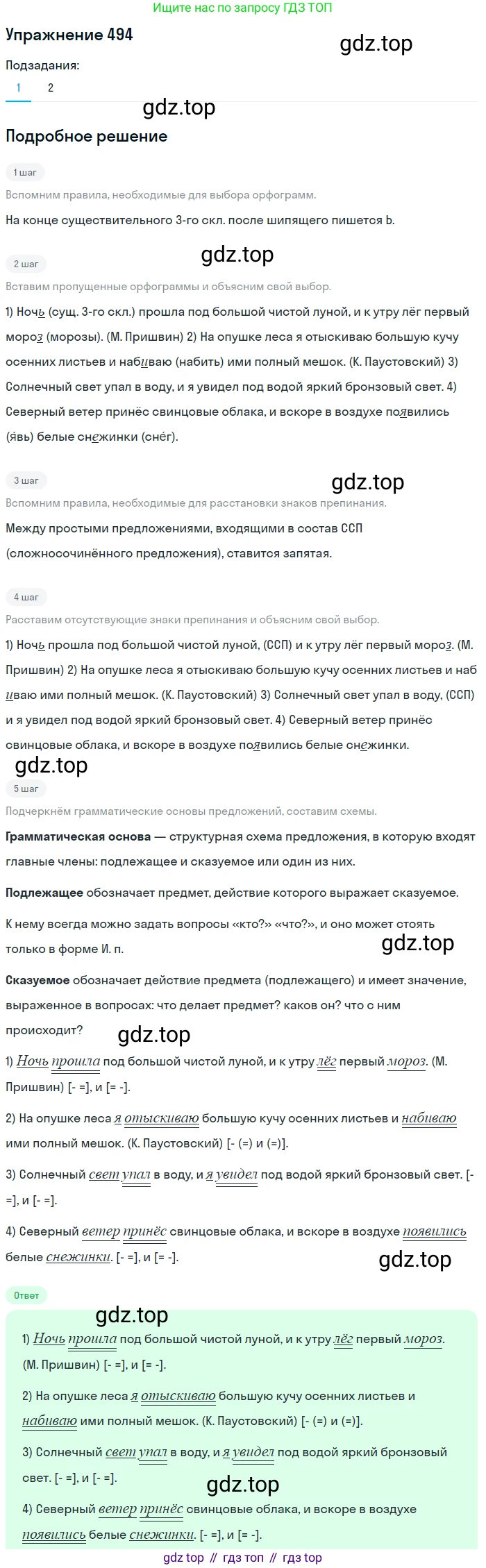 ГДЗ Русский язык, 5 класс Учебник, авторы: Разумовская Маргарита Михайловна, Львова Светлана Ивановна, Капинос Валентина Ивановна, Львов Валентин Витальевич, Богданова Галина Александровна, Тронина Татьяна Сергеевна, Сергеева Наталья Николаевна, издательство Дрофа, Москва, 2019 - 2022, белого цвета, Часть 2, страница 42, номер 494, Решение 1