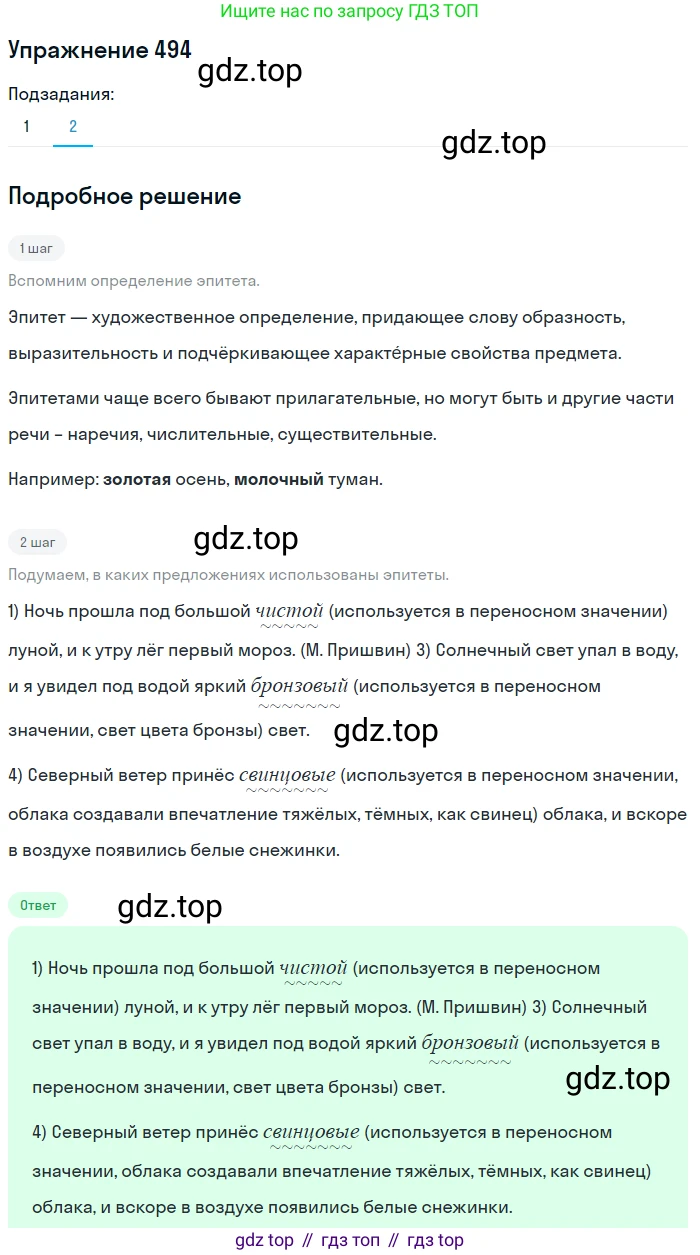 ГДЗ Русский язык, 5 класс Учебник, авторы: Разумовская Маргарита Михайловна, Львова Светлана Ивановна, Капинос Валентина Ивановна, Львов Валентин Витальевич, Богданова Галина Александровна, Тронина Татьяна Сергеевна, Сергеева Наталья Николаевна, издательство Дрофа, Москва, 2019 - 2022, белого цвета, Часть 2, страница 42, номер 494, Решение 1 (продолжение 2)