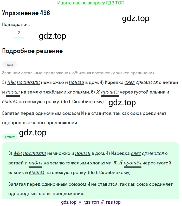 ГДЗ Русский язык, 5 класс Учебник, авторы: Разумовская Маргарита Михайловна, Львова Светлана Ивановна, Капинос Валентина Ивановна, Львов Валентин Витальевич, Богданова Галина Александровна, Тронина Татьяна Сергеевна, Сергеева Наталья Николаевна, издательство Дрофа, Москва, 2019 - 2022, белого цвета, Часть 2, страница 42, номер 496, Решение 1 (продолжение 2)