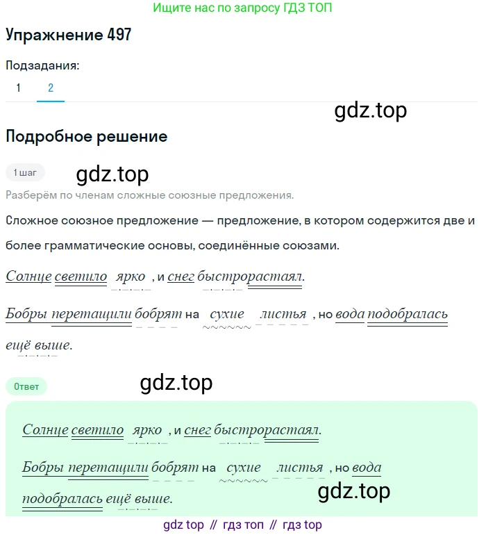 ГДЗ Русский язык, 5 класс Учебник, авторы: Разумовская Маргарита Михайловна, Львова Светлана Ивановна, Капинос Валентина Ивановна, Львов Валентин Витальевич, Богданова Галина Александровна, Тронина Татьяна Сергеевна, Сергеева Наталья Николаевна, издательство Дрофа, Москва, 2019 - 2022, белого цвета, Часть 2, страница 43, номер 497, Решение 1 (продолжение 2)