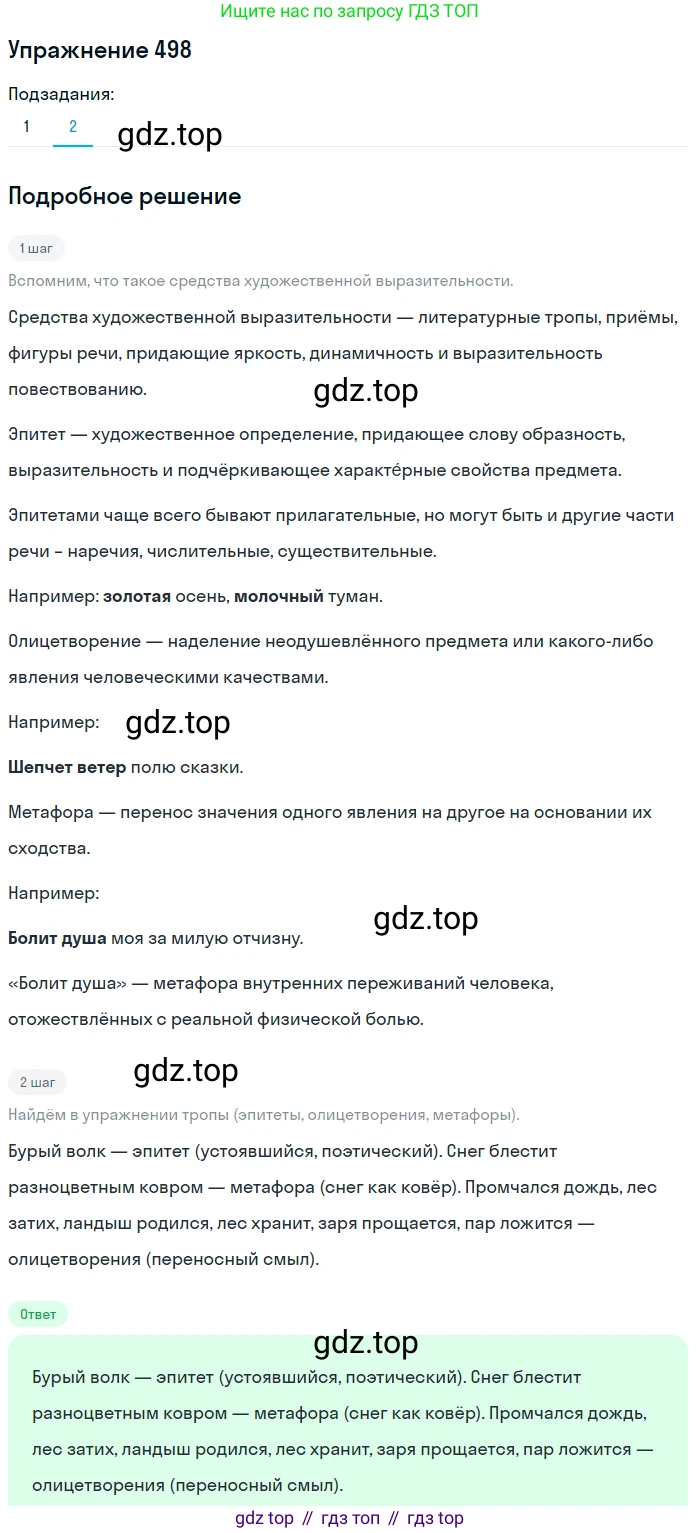 ГДЗ Русский язык, 5 класс Учебник, авторы: Разумовская Маргарита Михайловна, Львова Светлана Ивановна, Капинос Валентина Ивановна, Львов Валентин Витальевич, Богданова Галина Александровна, Тронина Татьяна Сергеевна, Сергеева Наталья Николаевна, издательство Дрофа, Москва, 2019 - 2022, белого цвета, Часть 2, страница 43, номер 498, Решение 1 (продолжение 2)