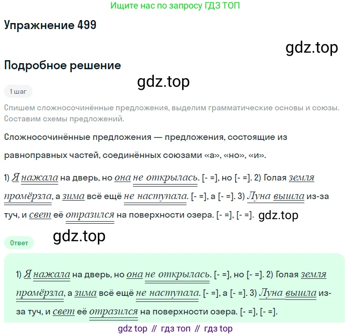 ГДЗ Русский язык, 5 класс Учебник, авторы: Разумовская Маргарита Михайловна, Львова Светлана Ивановна, Капинос Валентина Ивановна, Львов Валентин Витальевич, Богданова Галина Александровна, Тронина Татьяна Сергеевна, Сергеева Наталья Николаевна, издательство Дрофа, Москва, 2019 - 2022, белого цвета, Часть 2, страница 43, номер 499, Решение 1