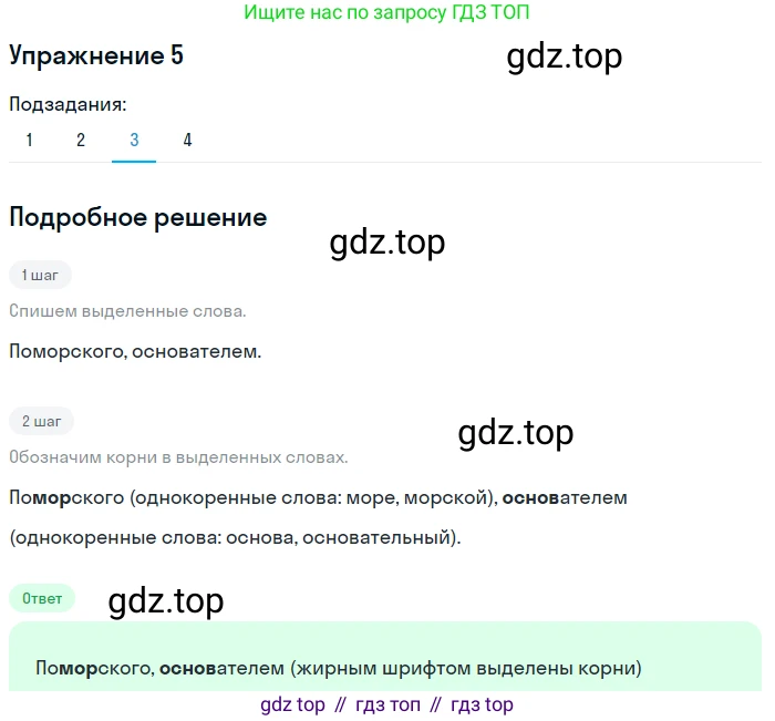 ГДЗ Русский язык, 5 класс Учебник, авторы: Разумовская Маргарита Михайловна, Львова Светлана Ивановна, Капинос Валентина Ивановна, Львов Валентин Витальевич, Богданова Галина Александровна, Тронина Татьяна Сергеевна, Сергеева Наталья Николаевна, издательство Дрофа, Москва, 2019 - 2022, белого цвета, Часть 1, страница 7, номер 5, Решение 1 (продолжение 3)
