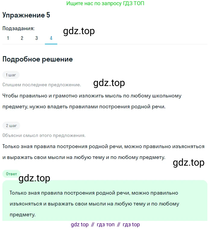 ГДЗ Русский язык, 5 класс Учебник, авторы: Разумовская Маргарита Михайловна, Львова Светлана Ивановна, Капинос Валентина Ивановна, Львов Валентин Витальевич, Богданова Галина Александровна, Тронина Татьяна Сергеевна, Сергеева Наталья Николаевна, издательство Дрофа, Москва, 2019 - 2022, белого цвета, Часть 1, страница 7, номер 5, Решение 1 (продолжение 4)