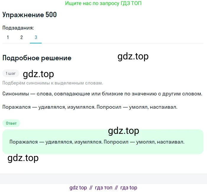 ГДЗ Русский язык, 5 класс Учебник, авторы: Разумовская Маргарита Михайловна, Львова Светлана Ивановна, Капинос Валентина Ивановна, Львов Валентин Витальевич, Богданова Галина Александровна, Тронина Татьяна Сергеевна, Сергеева Наталья Николаевна, издательство Дрофа, Москва, 2019 - 2022, белого цвета, Часть 2, страница 44, номер 500, Решение 1 (продолжение 3)