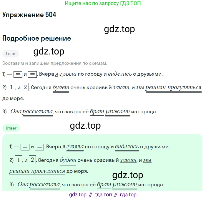 ГДЗ Русский язык, 5 класс Учебник, авторы: Разумовская Маргарита Михайловна, Львова Светлана Ивановна, Капинос Валентина Ивановна, Львов Валентин Витальевич, Богданова Галина Александровна, Тронина Татьяна Сергеевна, Сергеева Наталья Николаевна, издательство Дрофа, Москва, 2019 - 2022, белого цвета, Часть 2, страница 45, номер 504, Решение 1