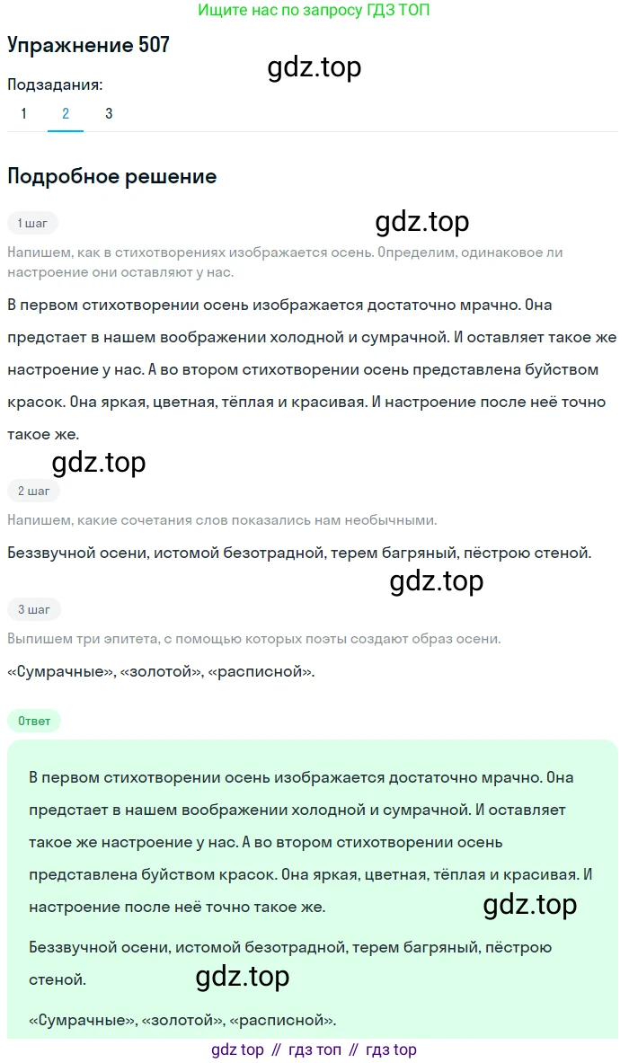 ГДЗ Русский язык, 5 класс Учебник, авторы: Разумовская Маргарита Михайловна, Львова Светлана Ивановна, Капинос Валентина Ивановна, Львов Валентин Витальевич, Богданова Галина Александровна, Тронина Татьяна Сергеевна, Сергеева Наталья Николаевна, издательство Дрофа, Москва, 2019 - 2022, белого цвета, Часть 2, страница 45, номер 507, Решение 1 (продолжение 2)