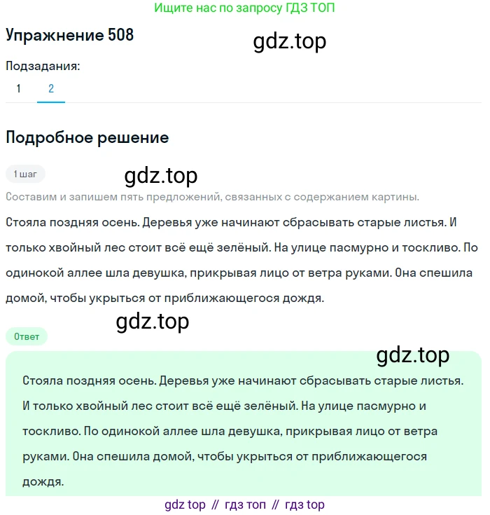 ГДЗ Русский язык, 5 класс Учебник, авторы: Разумовская Маргарита Михайловна, Львова Светлана Ивановна, Капинос Валентина Ивановна, Львов Валентин Витальевич, Богданова Галина Александровна, Тронина Татьяна Сергеевна, Сергеева Наталья Николаевна, издательство Дрофа, Москва, 2019 - 2022, белого цвета, Часть 2, страница 46, номер 508, Решение 1 (продолжение 2)