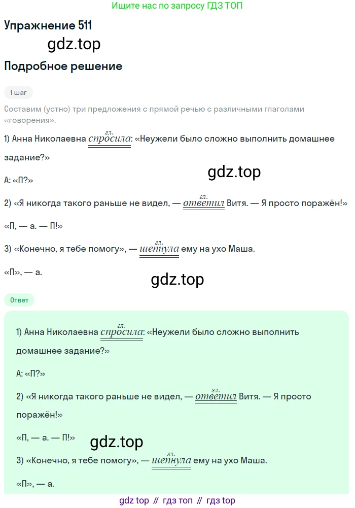 ГДЗ Русский язык, 5 класс Учебник, авторы: Разумовская Маргарита Михайловна, Львова Светлана Ивановна, Капинос Валентина Ивановна, Львов Валентин Витальевич, Богданова Галина Александровна, Тронина Татьяна Сергеевна, Сергеева Наталья Николаевна, издательство Дрофа, Москва, 2019 - 2022, белого цвета, Часть 2, страница 47, номер 511, Решение 1