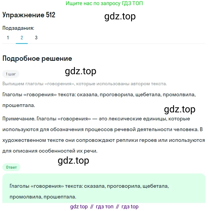 ГДЗ Русский язык, 5 класс Учебник, авторы: Разумовская Маргарита Михайловна, Львова Светлана Ивановна, Капинос Валентина Ивановна, Львов Валентин Витальевич, Богданова Галина Александровна, Тронина Татьяна Сергеевна, Сергеева Наталья Николаевна, издательство Дрофа, Москва, 2019 - 2022, белого цвета, Часть 2, страница 47, номер 512, Решение 1 (продолжение 2)