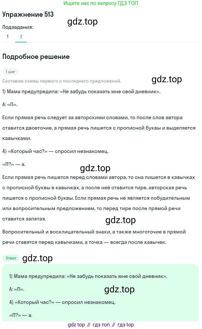 ГДЗ Русский язык, 5 класс Учебник, авторы: Разумовская Маргарита Михайловна, Львова Светлана Ивановна, Капинос Валентина Ивановна, Львов Валентин Витальевич, Богданова Галина Александровна, Тронина Татьяна Сергеевна, Сергеева Наталья Николаевна, издательство Дрофа, Москва, 2019 - 2022, белого цвета, Часть 2, страница 48, номер 513, Решение 1 (продолжение 2)