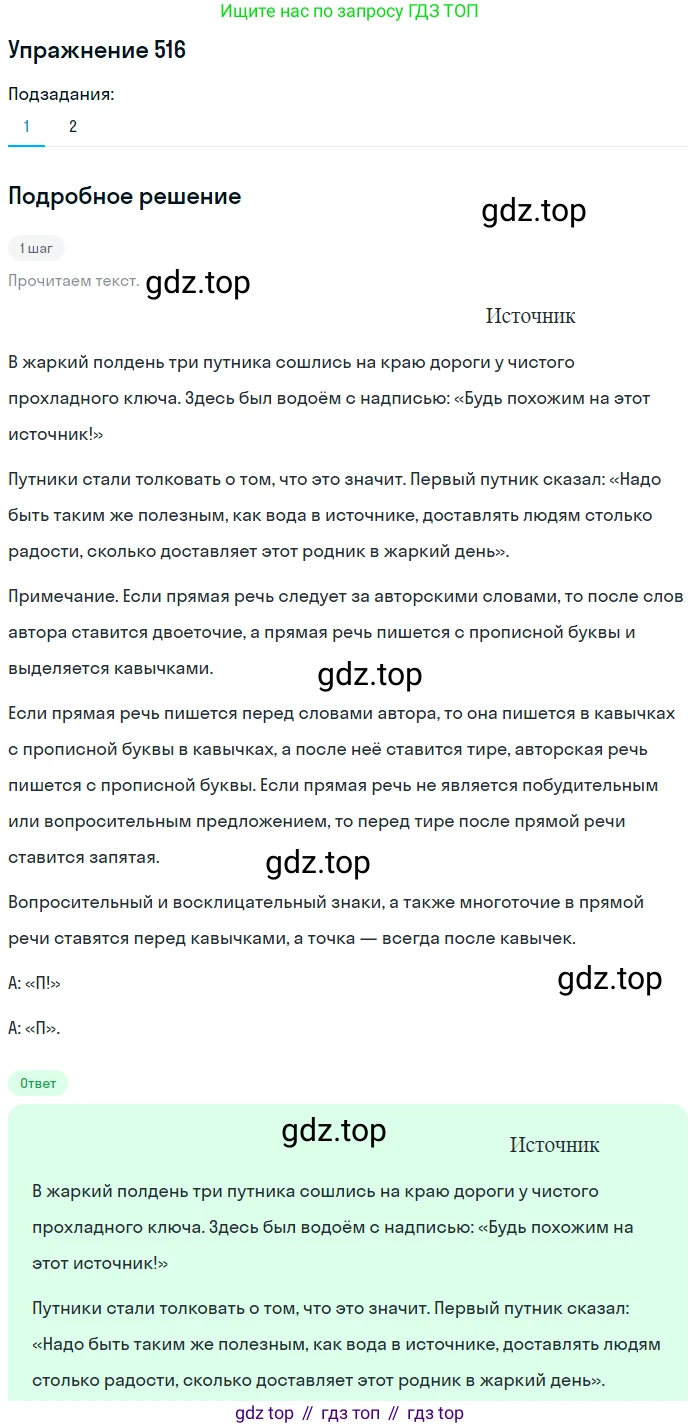 ГДЗ Русский язык, 5 класс Учебник, авторы: Разумовская Маргарита Михайловна, Львова Светлана Ивановна, Капинос Валентина Ивановна, Львов Валентин Витальевич, Богданова Галина Александровна, Тронина Татьяна Сергеевна, Сергеева Наталья Николаевна, издательство Дрофа, Москва, 2019 - 2022, белого цвета, Часть 2, страница 49, номер 516, Решение 1