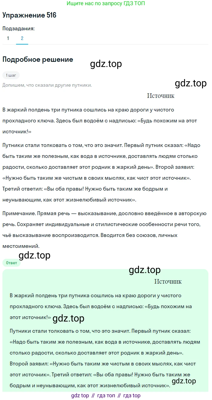 ГДЗ Русский язык, 5 класс Учебник, авторы: Разумовская Маргарита Михайловна, Львова Светлана Ивановна, Капинос Валентина Ивановна, Львов Валентин Витальевич, Богданова Галина Александровна, Тронина Татьяна Сергеевна, Сергеева Наталья Николаевна, издательство Дрофа, Москва, 2019 - 2022, белого цвета, Часть 2, страница 49, номер 516, Решение 1 (продолжение 2)
