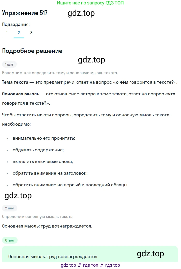 ГДЗ Русский язык, 5 класс Учебник, авторы: Разумовская Маргарита Михайловна, Львова Светлана Ивановна, Капинос Валентина Ивановна, Львов Валентин Витальевич, Богданова Галина Александровна, Тронина Татьяна Сергеевна, Сергеева Наталья Николаевна, издательство Дрофа, Москва, 2019 - 2022, белого цвета, Часть 2, страница 49, номер 517, Решение 1 (продолжение 2)