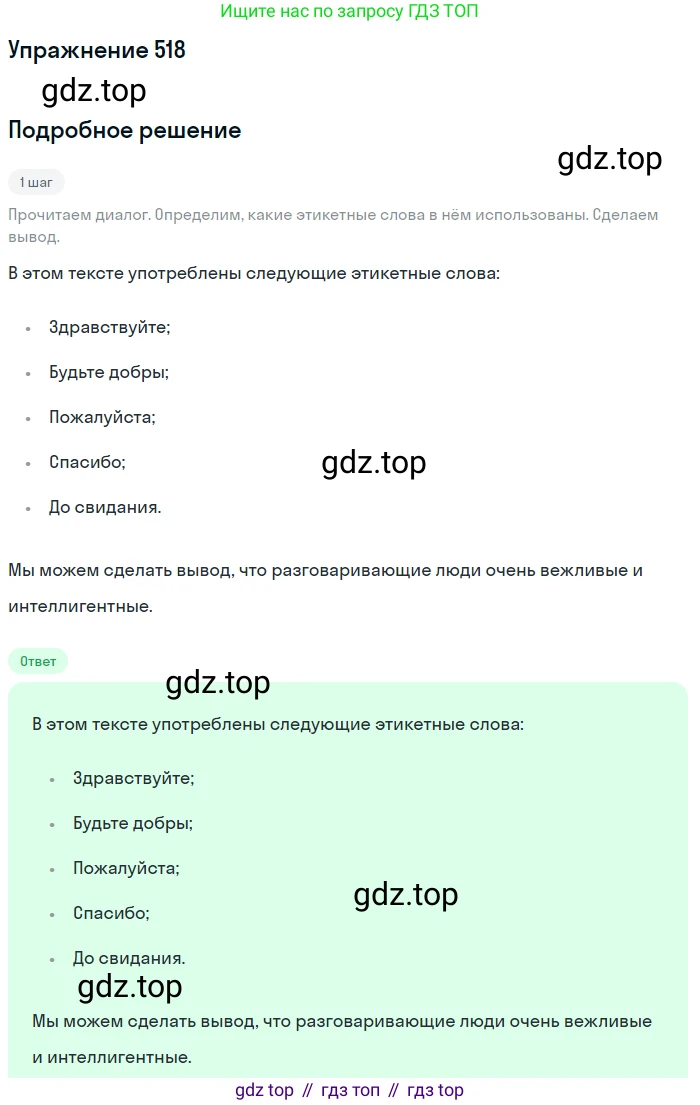 ГДЗ Русский язык, 5 класс Учебник, авторы: Разумовская Маргарита Михайловна, Львова Светлана Ивановна, Капинос Валентина Ивановна, Львов Валентин Витальевич, Богданова Галина Александровна, Тронина Татьяна Сергеевна, Сергеева Наталья Николаевна, издательство Дрофа, Москва, 2019 - 2022, белого цвета, Часть 2, страница 50, номер 518, Решение 1