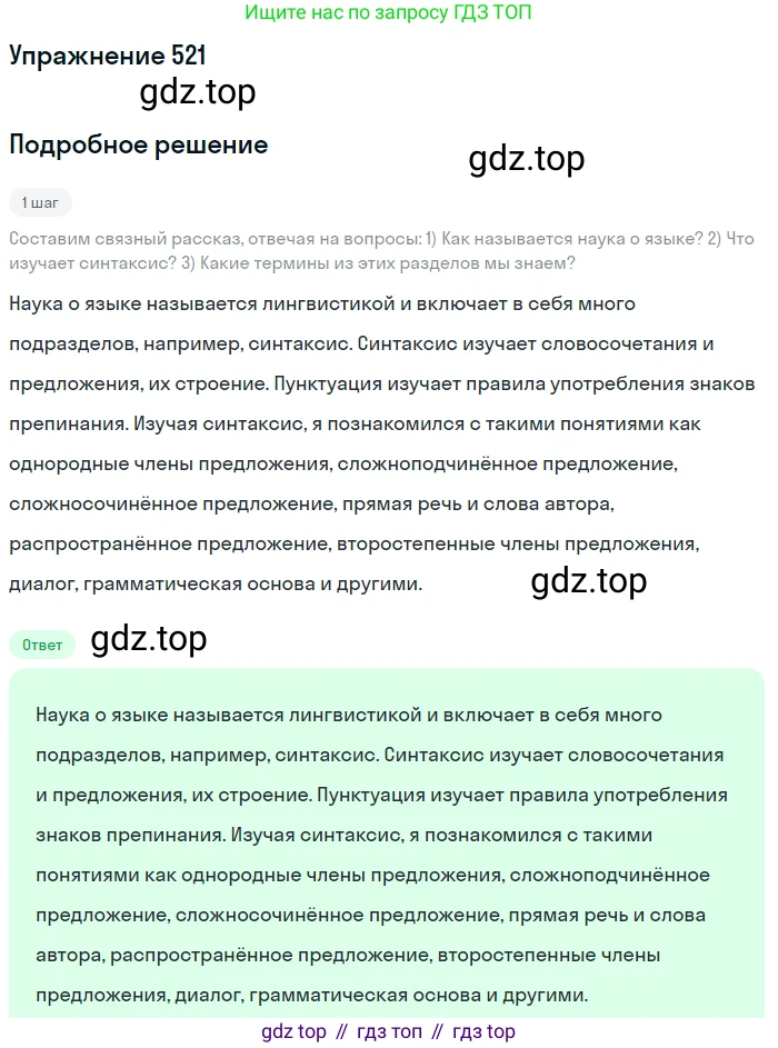 ГДЗ Русский язык, 5 класс Учебник, авторы: Разумовская Маргарита Михайловна, Львова Светлана Ивановна, Капинос Валентина Ивановна, Львов Валентин Витальевич, Богданова Галина Александровна, Тронина Татьяна Сергеевна, Сергеева Наталья Николаевна, издательство Дрофа, Москва, 2019 - 2022, белого цвета, Часть 2, страница 50, номер 521, Решение 1