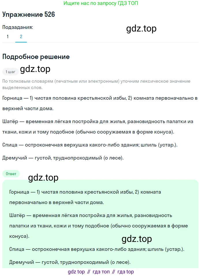 ГДЗ Русский язык, 5 класс Учебник, авторы: Разумовская Маргарита Михайловна, Львова Светлана Ивановна, Капинос Валентина Ивановна, Львов Валентин Витальевич, Богданова Галина Александровна, Тронина Татьяна Сергеевна, Сергеева Наталья Николаевна, издательство Дрофа, Москва, 2019 - 2022, белого цвета, Часть 2, страница 51, номер 526, Решение 1 (продолжение 2)