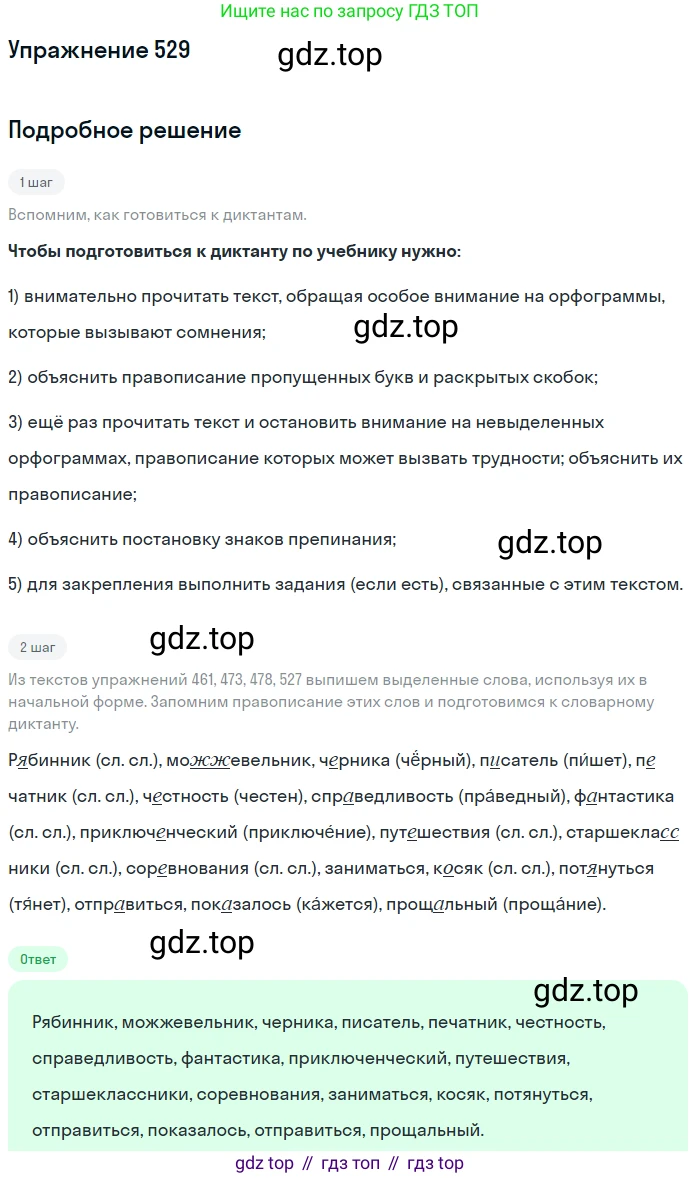 ГДЗ Русский язык, 5 класс Учебник, авторы: Разумовская Маргарита Михайловна, Львова Светлана Ивановна, Капинос Валентина Ивановна, Львов Валентин Витальевич, Богданова Галина Александровна, Тронина Татьяна Сергеевна, Сергеева Наталья Николаевна, издательство Дрофа, Москва, 2019 - 2022, белого цвета, Часть 2, страница 52, номер 529, Решение 1
