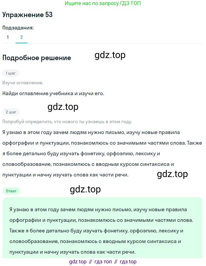 ГДЗ Русский язык, 5 класс Учебник, авторы: Разумовская Маргарита Михайловна, Львова Светлана Ивановна, Капинос Валентина Ивановна, Львов Валентин Витальевич, Богданова Галина Александровна, Тронина Татьяна Сергеевна, Сергеева Наталья Николаевна, издательство Дрофа, Москва, 2019 - 2022, белого цвета, Часть 1, страница 24, номер 53, Решение 1 (продолжение 2)