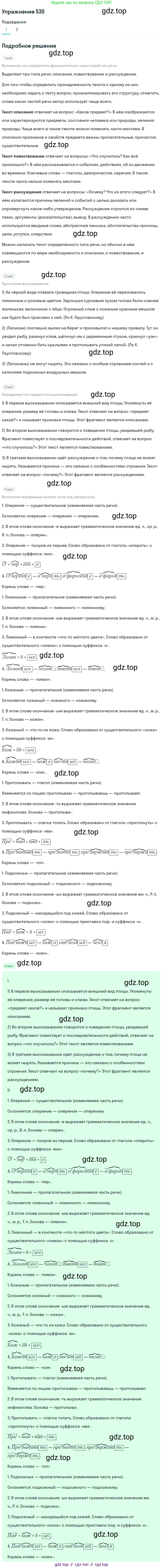 ГДЗ Русский язык, 5 класс Учебник, авторы: Разумовская Маргарита Михайловна, Львова Светлана Ивановна, Капинос Валентина Ивановна, Львов Валентин Витальевич, Богданова Галина Александровна, Тронина Татьяна Сергеевна, Сергеева Наталья Николаевна, издательство Дрофа, Москва, 2019 - 2022, белого цвета, Часть 2, страница 52, номер 530, Решение 1