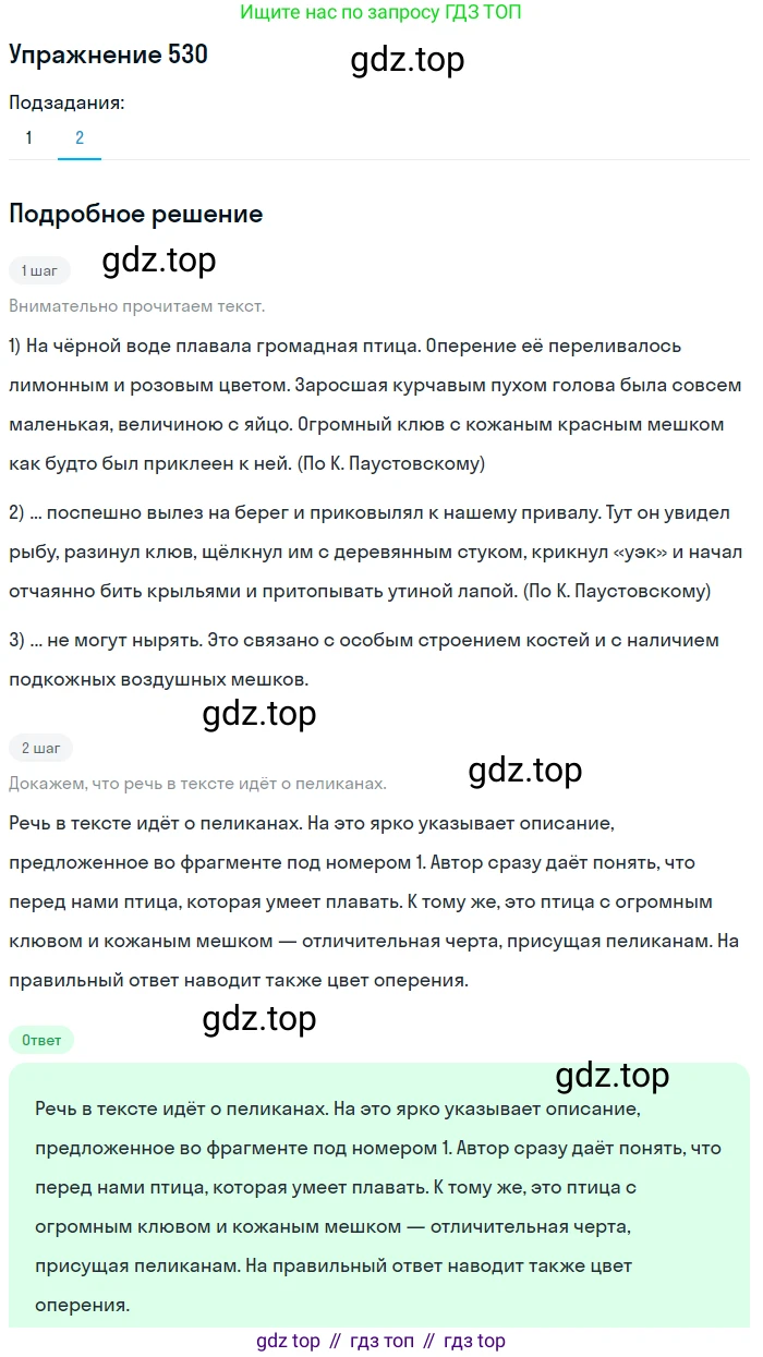 ГДЗ Русский язык, 5 класс Учебник, авторы: Разумовская Маргарита Михайловна, Львова Светлана Ивановна, Капинос Валентина Ивановна, Львов Валентин Витальевич, Богданова Галина Александровна, Тронина Татьяна Сергеевна, Сергеева Наталья Николаевна, издательство Дрофа, Москва, 2019 - 2022, белого цвета, Часть 2, страница 52, номер 530, Решение 1 (продолжение 2)