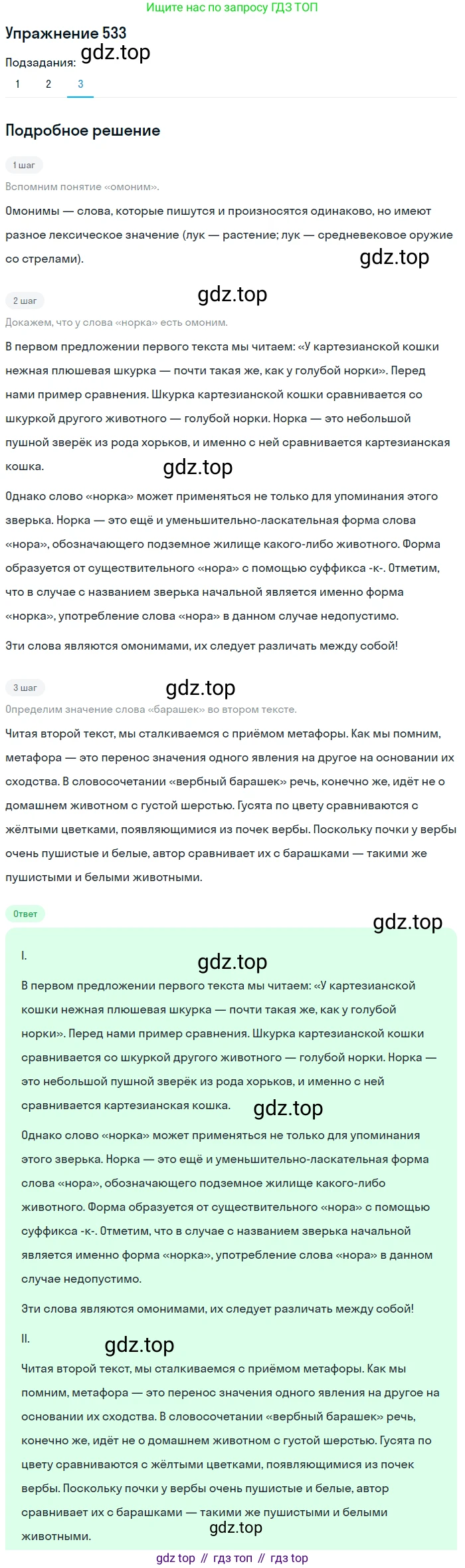 ГДЗ Русский язык, 5 класс Учебник, авторы: Разумовская Маргарита Михайловна, Львова Светлана Ивановна, Капинос Валентина Ивановна, Львов Валентин Витальевич, Богданова Галина Александровна, Тронина Татьяна Сергеевна, Сергеева Наталья Николаевна, издательство Дрофа, Москва, 2019 - 2022, белого цвета, Часть 2, страница 54, номер 533, Решение 1 (продолжение 2)