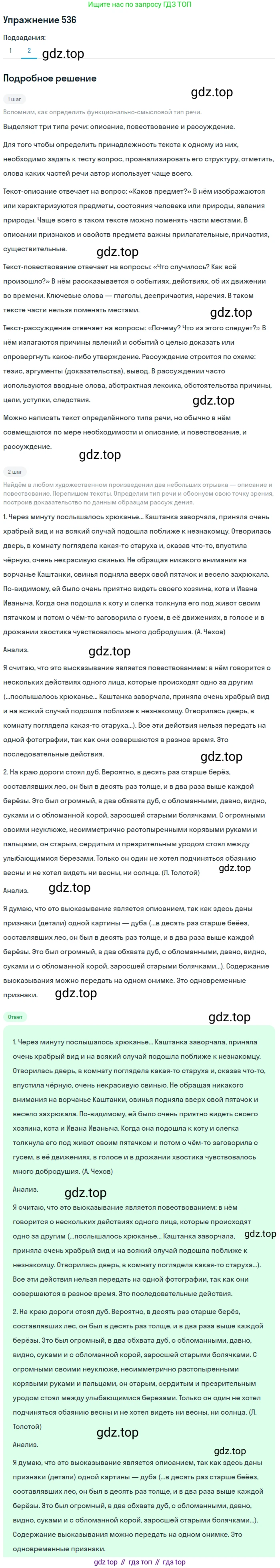 ГДЗ Русский язык, 5 класс Учебник, авторы: Разумовская Маргарита Михайловна, Львова Светлана Ивановна, Капинос Валентина Ивановна, Львов Валентин Витальевич, Богданова Галина Александровна, Тронина Татьяна Сергеевна, Сергеева Наталья Николаевна, издательство Дрофа, Москва, 2019 - 2022, белого цвета, Часть 2, страница 55, номер 536, Решение 1 (продолжение 2)