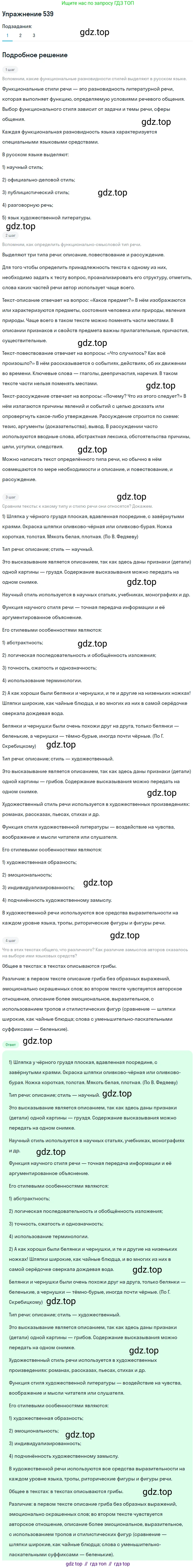 ГДЗ Русский язык, 5 класс Учебник, авторы: Разумовская Маргарита Михайловна, Львова Светлана Ивановна, Капинос Валентина Ивановна, Львов Валентин Витальевич, Богданова Галина Александровна, Тронина Татьяна Сергеевна, Сергеева Наталья Николаевна, издательство Дрофа, Москва, 2019 - 2022, белого цвета, Часть 2, страница 56, номер 539, Решение 1