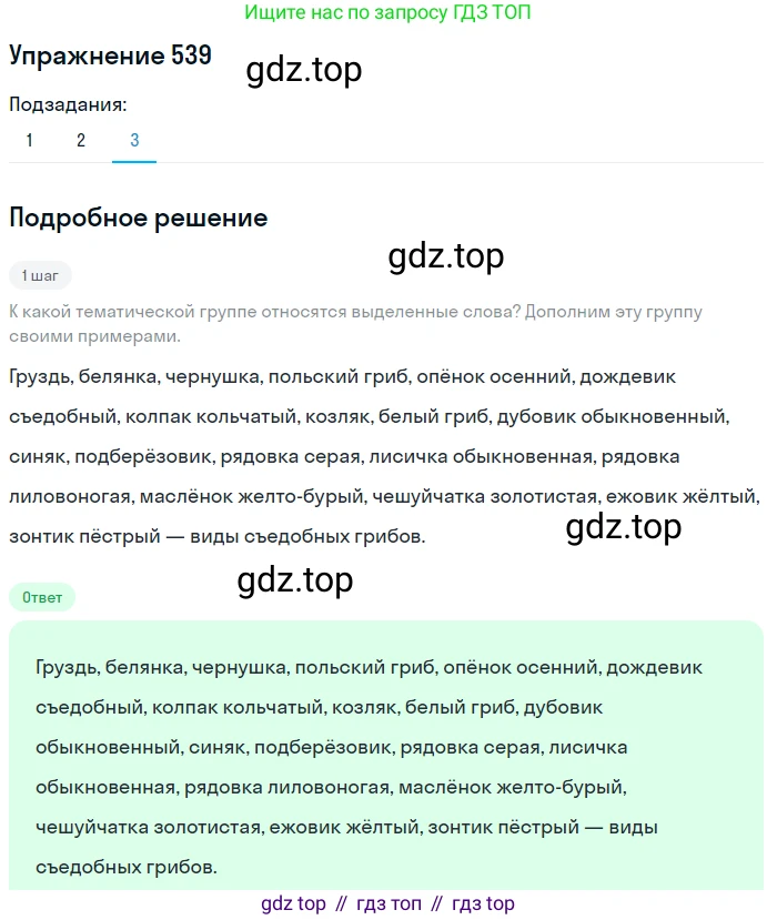 ГДЗ Русский язык, 5 класс Учебник, авторы: Разумовская Маргарита Михайловна, Львова Светлана Ивановна, Капинос Валентина Ивановна, Львов Валентин Витальевич, Богданова Галина Александровна, Тронина Татьяна Сергеевна, Сергеева Наталья Николаевна, издательство Дрофа, Москва, 2019 - 2022, белого цвета, Часть 2, страница 56, номер 539, Решение 1 (продолжение 3)