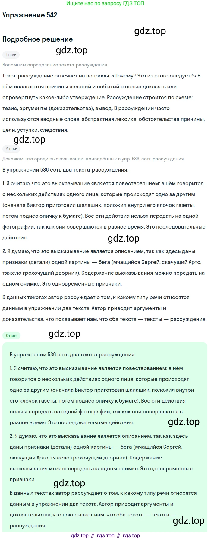 ГДЗ Русский язык, 5 класс Учебник, авторы: Разумовская Маргарита Михайловна, Львова Светлана Ивановна, Капинос Валентина Ивановна, Львов Валентин Витальевич, Богданова Галина Александровна, Тронина Татьяна Сергеевна, Сергеева Наталья Николаевна, издательство Дрофа, Москва, 2019 - 2022, белого цвета, Часть 2, страница 57, номер 542, Решение 1