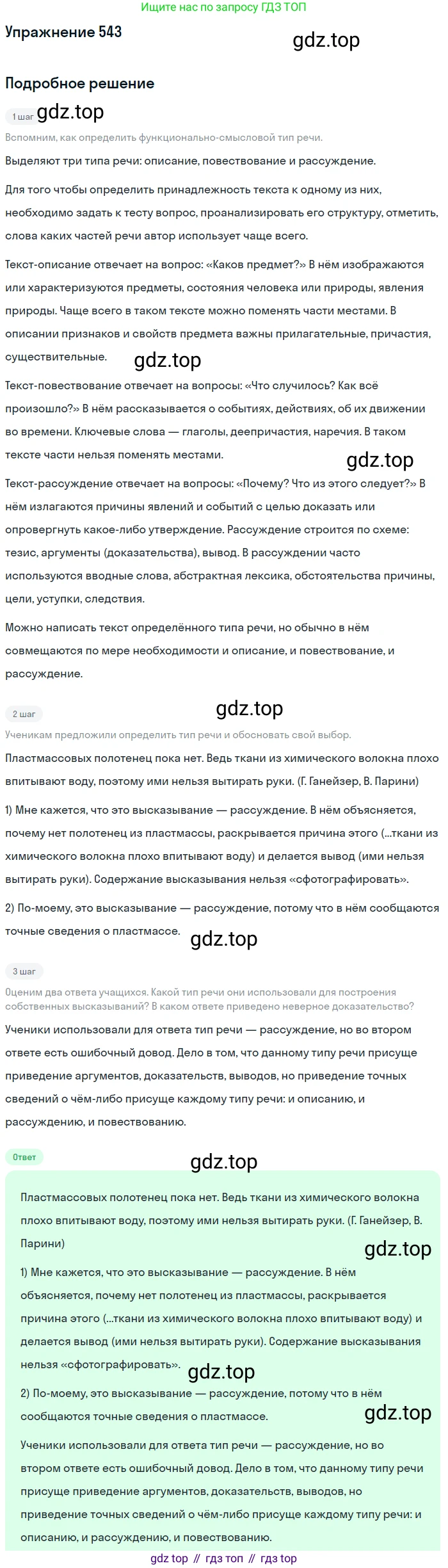 ГДЗ Русский язык, 5 класс Учебник, авторы: Разумовская Маргарита Михайловна, Львова Светлана Ивановна, Капинос Валентина Ивановна, Львов Валентин Витальевич, Богданова Галина Александровна, Тронина Татьяна Сергеевна, Сергеева Наталья Николаевна, издательство Дрофа, Москва, 2019 - 2022, белого цвета, Часть 2, страница 57, номер 543, Решение 1
