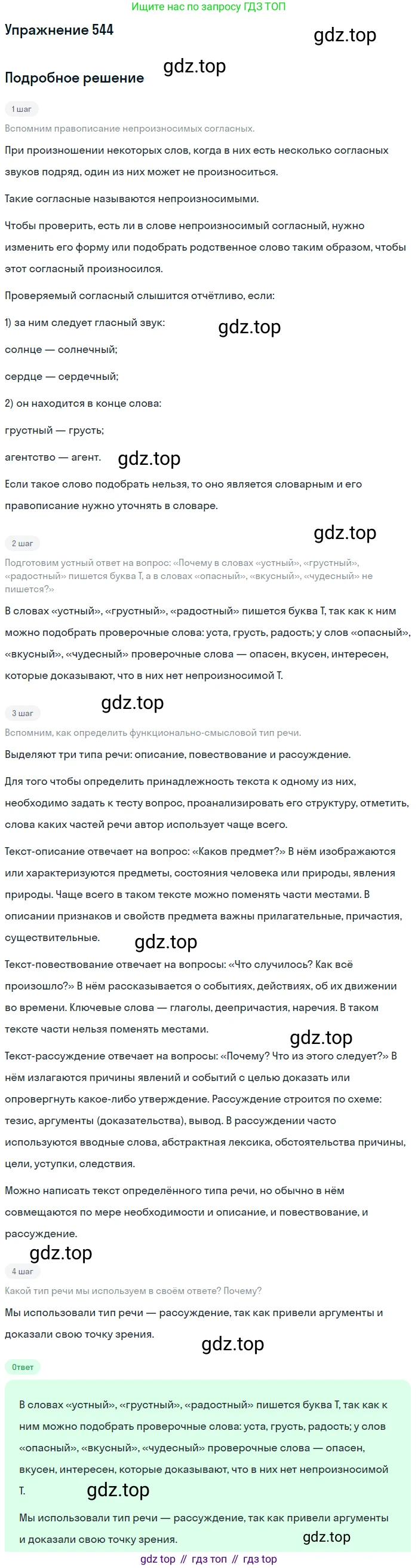 ГДЗ Русский язык, 5 класс Учебник, авторы: Разумовская Маргарита Михайловна, Львова Светлана Ивановна, Капинос Валентина Ивановна, Львов Валентин Витальевич, Богданова Галина Александровна, Тронина Татьяна Сергеевна, Сергеева Наталья Николаевна, издательство Дрофа, Москва, 2019 - 2022, белого цвета, Часть 2, страница 57, номер 544, Решение 1