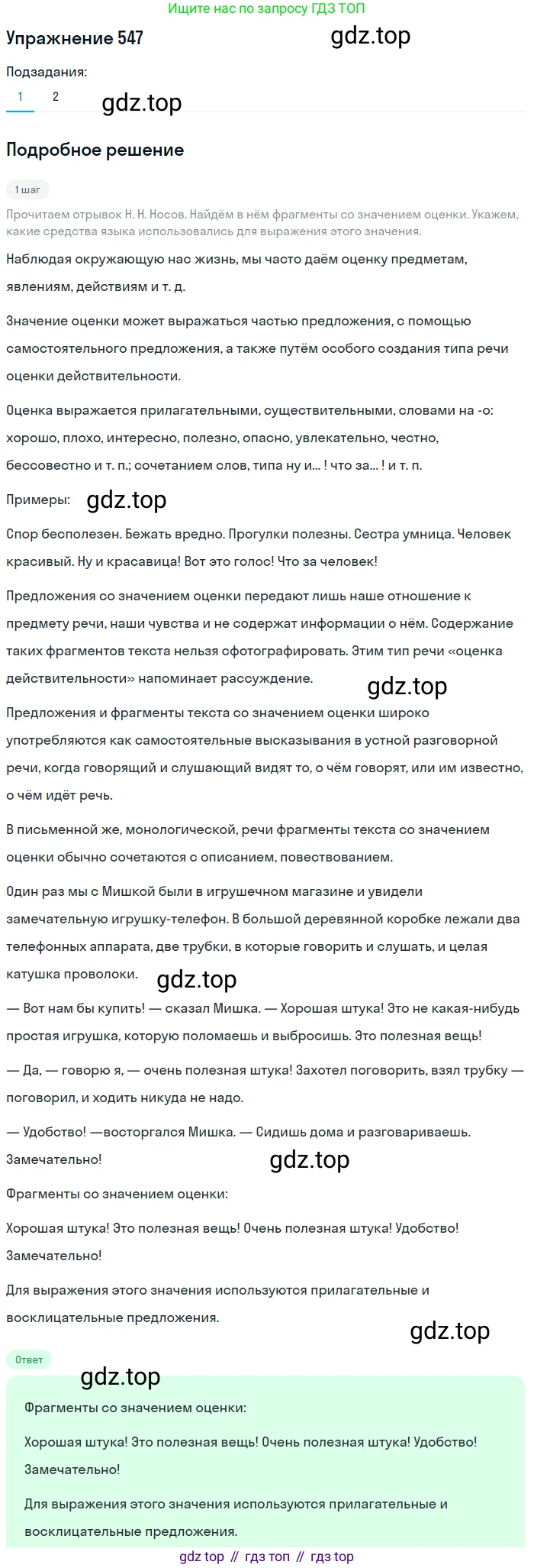 ГДЗ Русский язык, 5 класс Учебник, авторы: Разумовская Маргарита Михайловна, Львова Светлана Ивановна, Капинос Валентина Ивановна, Львов Валентин Витальевич, Богданова Галина Александровна, Тронина Татьяна Сергеевна, Сергеева Наталья Николаевна, издательство Дрофа, Москва, 2019 - 2022, белого цвета, Часть 2, страница 58, номер 547, Решение 1
