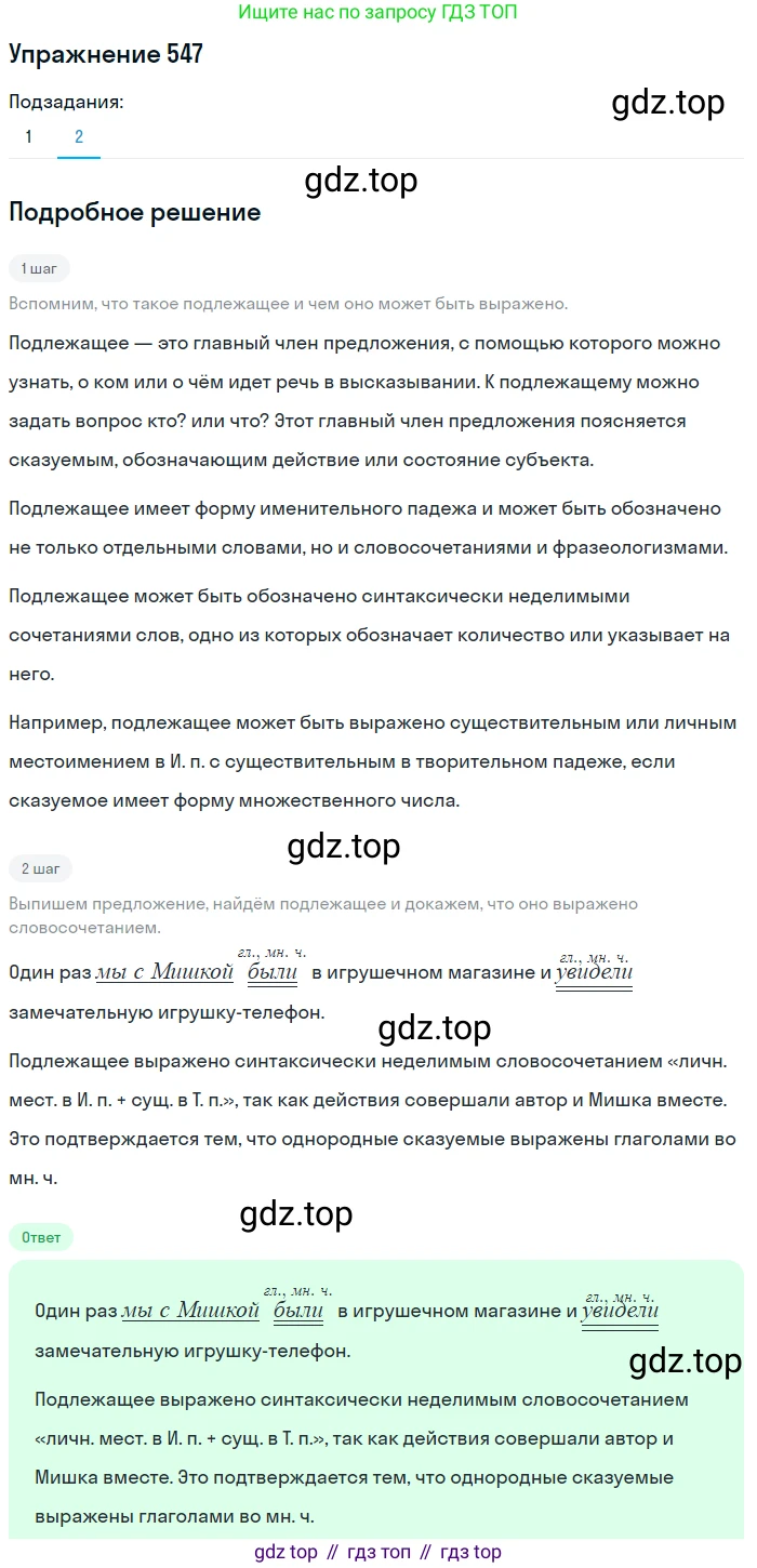 ГДЗ Русский язык, 5 класс Учебник, авторы: Разумовская Маргарита Михайловна, Львова Светлана Ивановна, Капинос Валентина Ивановна, Львов Валентин Витальевич, Богданова Галина Александровна, Тронина Татьяна Сергеевна, Сергеева Наталья Николаевна, издательство Дрофа, Москва, 2019 - 2022, белого цвета, Часть 2, страница 58, номер 547, Решение 1 (продолжение 2)