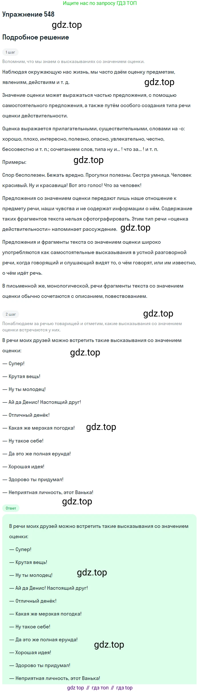 ГДЗ Русский язык, 5 класс Учебник, авторы: Разумовская Маргарита Михайловна, Львова Светлана Ивановна, Капинос Валентина Ивановна, Львов Валентин Витальевич, Богданова Галина Александровна, Тронина Татьяна Сергеевна, Сергеева Наталья Николаевна, издательство Дрофа, Москва, 2019 - 2022, белого цвета, Часть 2, страница 59, номер 548, Решение 1