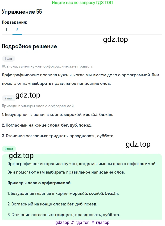 ГДЗ Русский язык, 5 класс Учебник, авторы: Разумовская Маргарита Михайловна, Львова Светлана Ивановна, Капинос Валентина Ивановна, Львов Валентин Витальевич, Богданова Галина Александровна, Тронина Татьяна Сергеевна, Сергеева Наталья Николаевна, издательство Дрофа, Москва, 2019 - 2022, белого цвета, Часть 1, страница 24, номер 55, Решение 1 (продолжение 2)