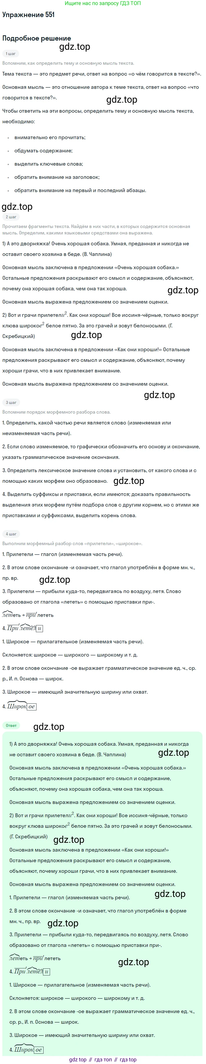 ГДЗ Русский язык, 5 класс Учебник, авторы: Разумовская Маргарита Михайловна, Львова Светлана Ивановна, Капинос Валентина Ивановна, Львов Валентин Витальевич, Богданова Галина Александровна, Тронина Татьяна Сергеевна, Сергеева Наталья Николаевна, издательство Дрофа, Москва, 2019 - 2022, белого цвета, Часть 2, страница 60, номер 551, Решение 1