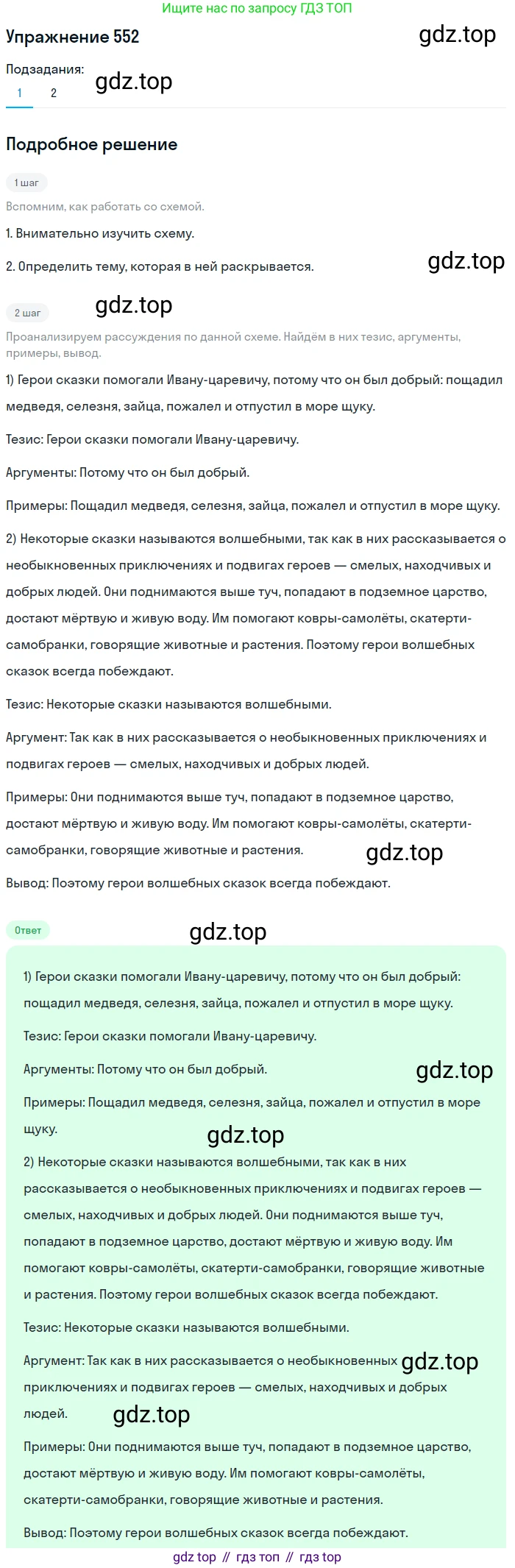 ГДЗ Русский язык, 5 класс Учебник, авторы: Разумовская Маргарита Михайловна, Львова Светлана Ивановна, Капинос Валентина Ивановна, Львов Валентин Витальевич, Богданова Галина Александровна, Тронина Татьяна Сергеевна, Сергеева Наталья Николаевна, издательство Дрофа, Москва, 2019 - 2022, белого цвета, Часть 2, страница 60, номер 552, Решение 1