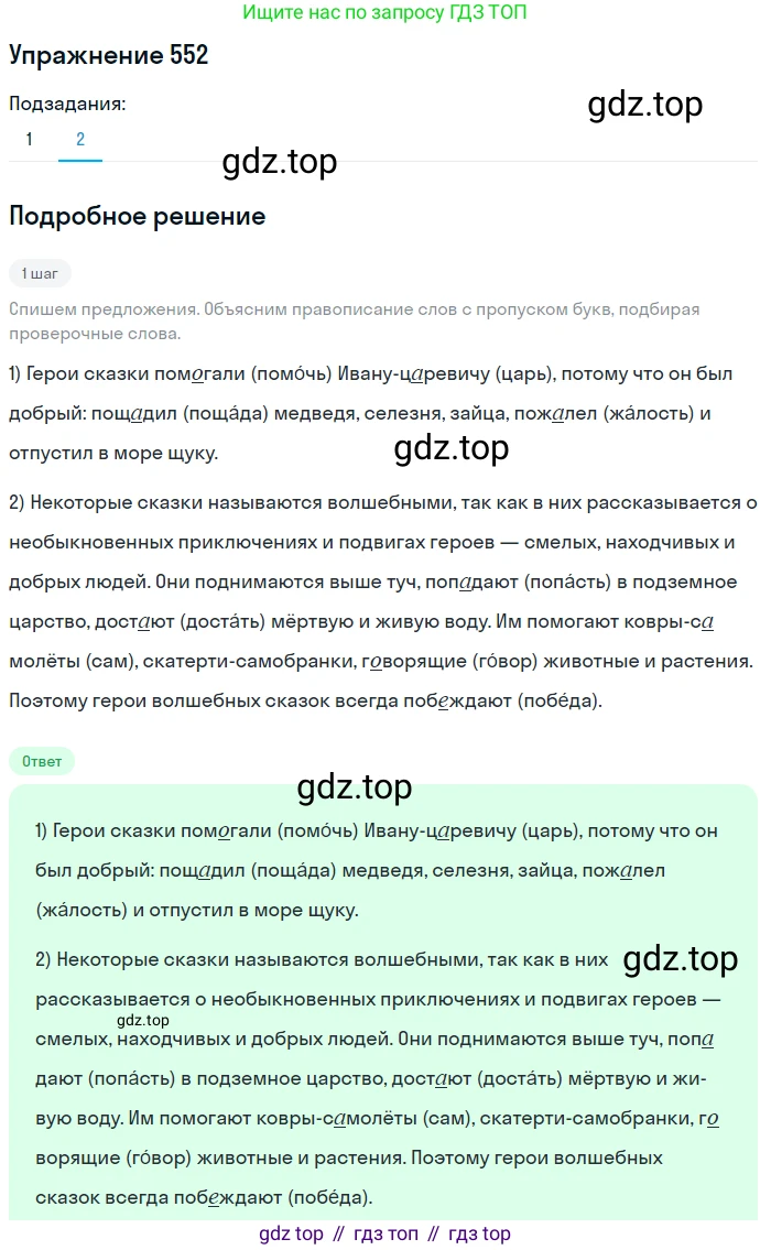 ГДЗ Русский язык, 5 класс Учебник, авторы: Разумовская Маргарита Михайловна, Львова Светлана Ивановна, Капинос Валентина Ивановна, Львов Валентин Витальевич, Богданова Галина Александровна, Тронина Татьяна Сергеевна, Сергеева Наталья Николаевна, издательство Дрофа, Москва, 2019 - 2022, белого цвета, Часть 2, страница 60, номер 552, Решение 1 (продолжение 2)