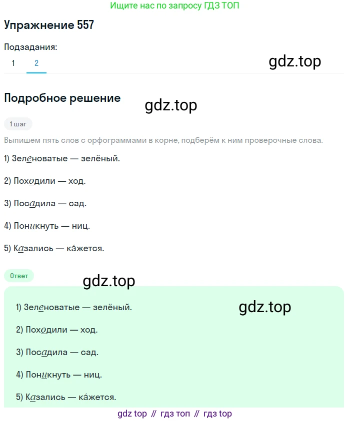 ГДЗ Русский язык, 5 класс Учебник, авторы: Разумовская Маргарита Михайловна, Львова Светлана Ивановна, Капинос Валентина Ивановна, Львов Валентин Витальевич, Богданова Галина Александровна, Тронина Татьяна Сергеевна, Сергеева Наталья Николаевна, издательство Дрофа, Москва, 2019 - 2022, белого цвета, Часть 2, страница 62, номер 557, Решение 1 (продолжение 2)