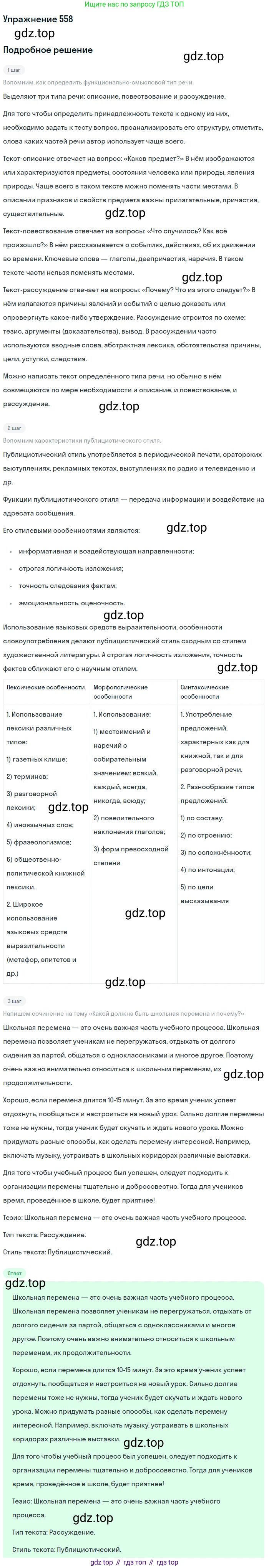 ГДЗ Русский язык, 5 класс Учебник, авторы: Разумовская Маргарита Михайловна, Львова Светлана Ивановна, Капинос Валентина Ивановна, Львов Валентин Витальевич, Богданова Галина Александровна, Тронина Татьяна Сергеевна, Сергеева Наталья Николаевна, издательство Дрофа, Москва, 2019 - 2022, белого цвета, Часть 2, страница 62, номер 558, Решение 1