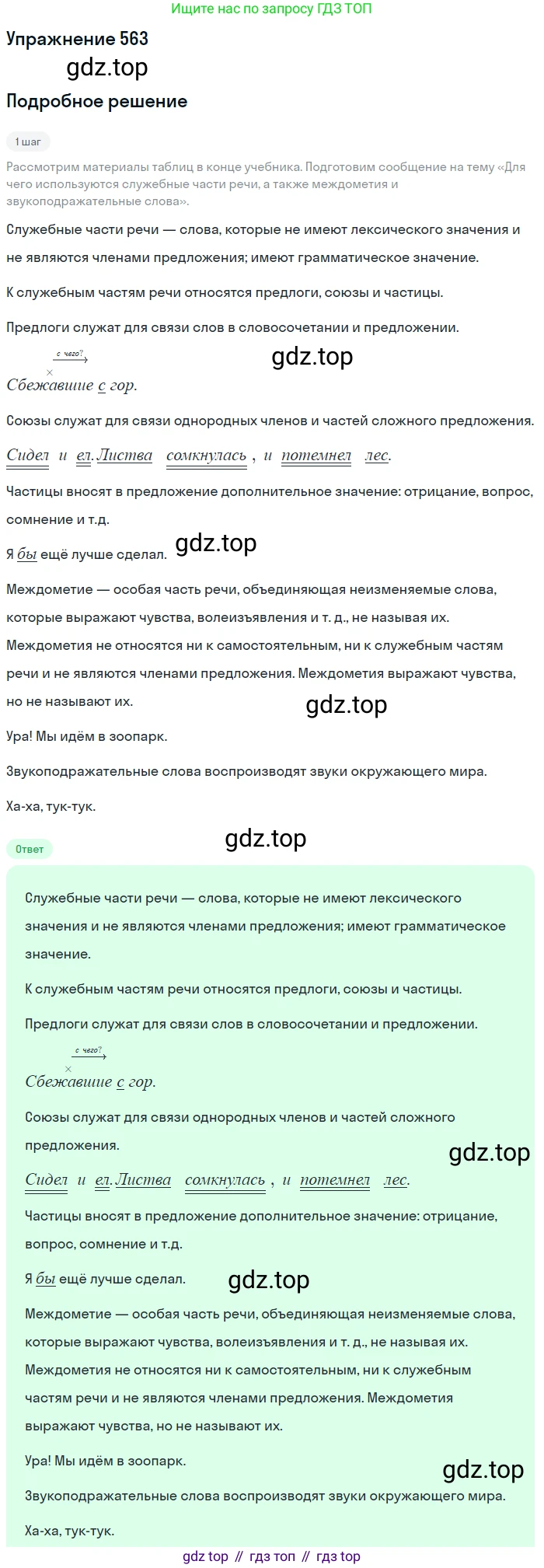 ГДЗ Русский язык, 5 класс Учебник, авторы: Разумовская Маргарита Михайловна, Львова Светлана Ивановна, Капинос Валентина Ивановна, Львов Валентин Витальевич, Богданова Галина Александровна, Тронина Татьяна Сергеевна, Сергеева Наталья Николаевна, издательство Дрофа, Москва, 2019 - 2022, белого цвета, Часть 2, страница 64, номер 563, Решение 1