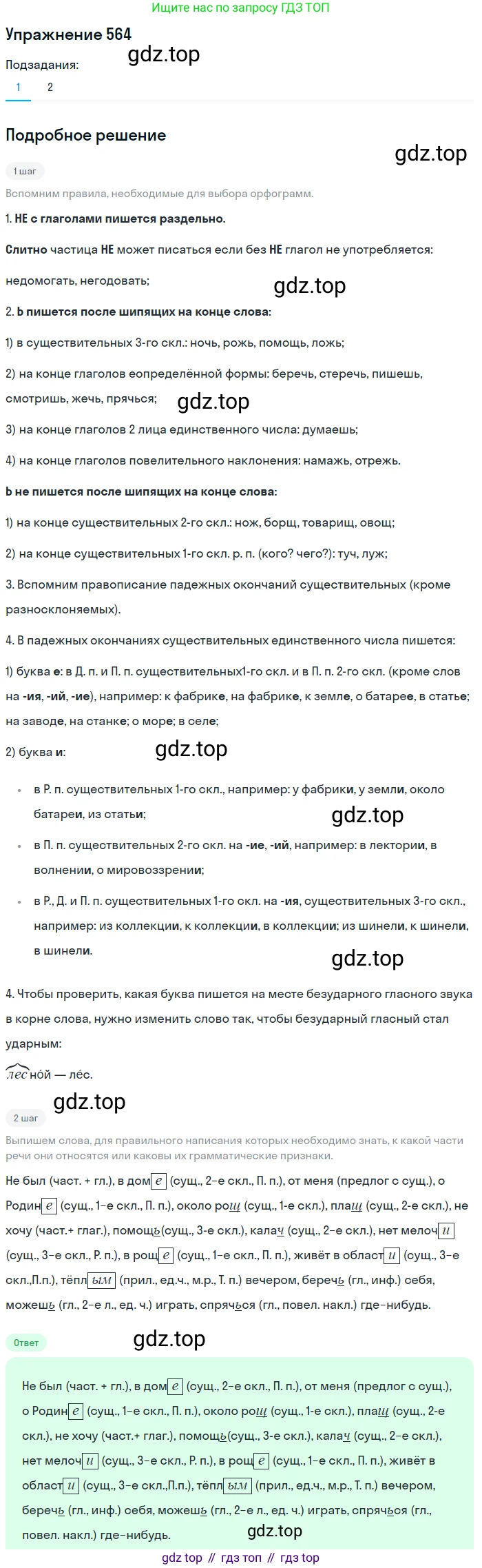ГДЗ Русский язык, 5 класс Учебник, авторы: Разумовская Маргарита Михайловна, Львова Светлана Ивановна, Капинос Валентина Ивановна, Львов Валентин Витальевич, Богданова Галина Александровна, Тронина Татьяна Сергеевна, Сергеева Наталья Николаевна, издательство Дрофа, Москва, 2019 - 2022, белого цвета, Часть 2, страница 64, номер 564, Решение 1