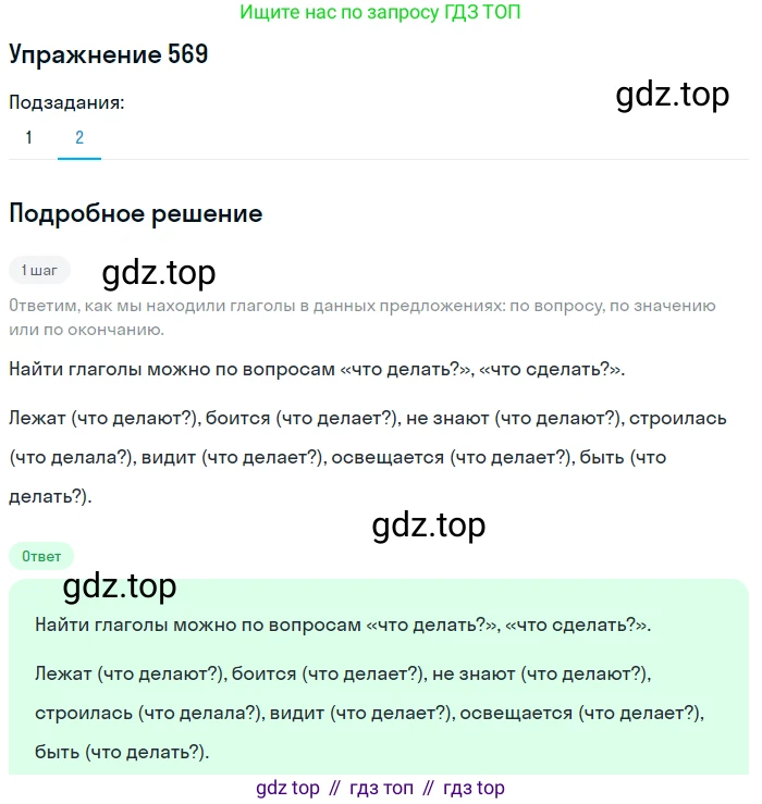 ГДЗ Русский язык, 5 класс Учебник, авторы: Разумовская Маргарита Михайловна, Львова Светлана Ивановна, Капинос Валентина Ивановна, Львов Валентин Витальевич, Богданова Галина Александровна, Тронина Татьяна Сергеевна, Сергеева Наталья Николаевна, издательство Дрофа, Москва, 2019 - 2022, белого цвета, Часть 2, страница 65, номер 569, Решение 1 (продолжение 2)