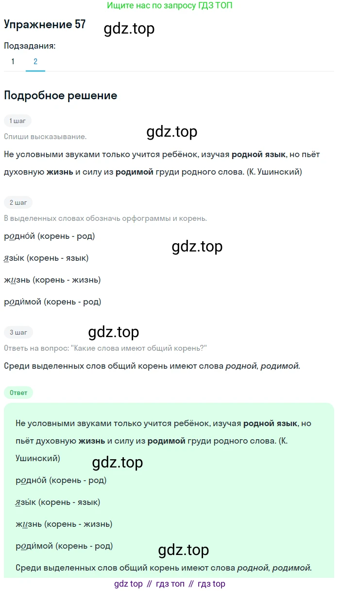 ГДЗ Русский язык, 5 класс Учебник, авторы: Разумовская Маргарита Михайловна, Львова Светлана Ивановна, Капинос Валентина Ивановна, Львов Валентин Витальевич, Богданова Галина Александровна, Тронина Татьяна Сергеевна, Сергеева Наталья Николаевна, издательство Дрофа, Москва, 2019 - 2022, белого цвета, Часть 1, страница 25, номер 57, Решение 1 (продолжение 2)