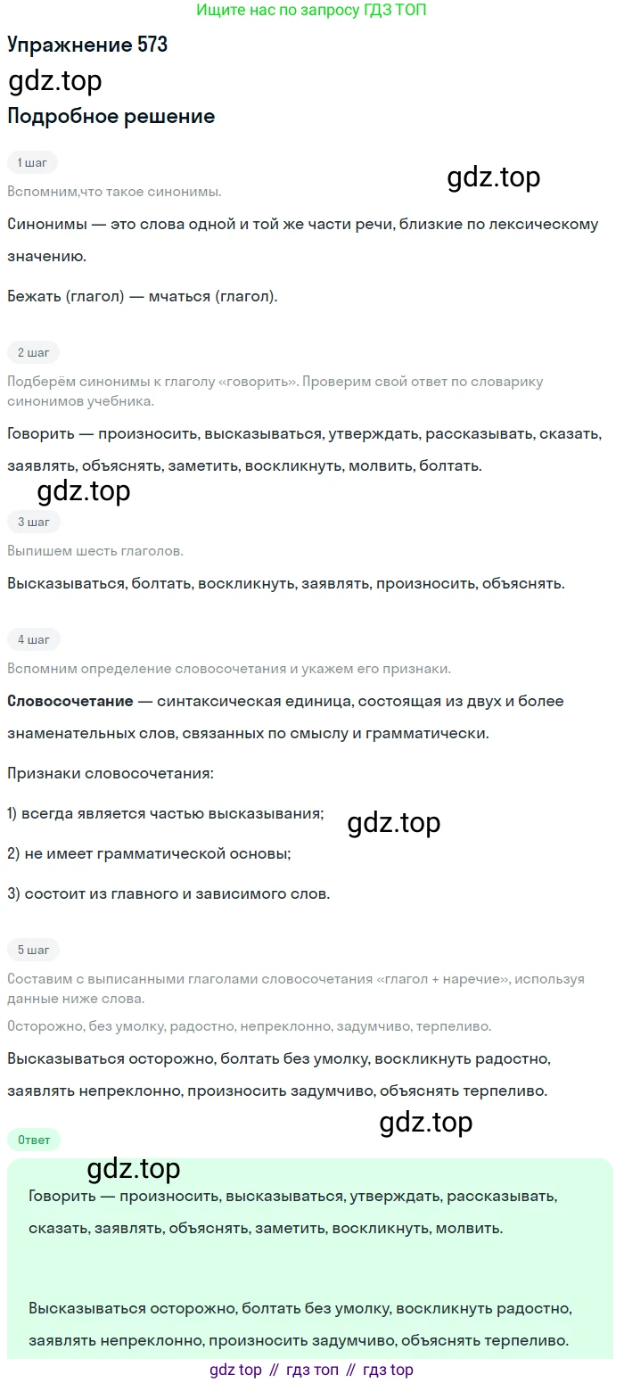 ГДЗ Русский язык, 5 класс Учебник, авторы: Разумовская Маргарита Михайловна, Львова Светлана Ивановна, Капинос Валентина Ивановна, Львов Валентин Витальевич, Богданова Галина Александровна, Тронина Татьяна Сергеевна, Сергеева Наталья Николаевна, издательство Дрофа, Москва, 2019 - 2022, белого цвета, Часть 2, страница 66, номер 573, Решение 1