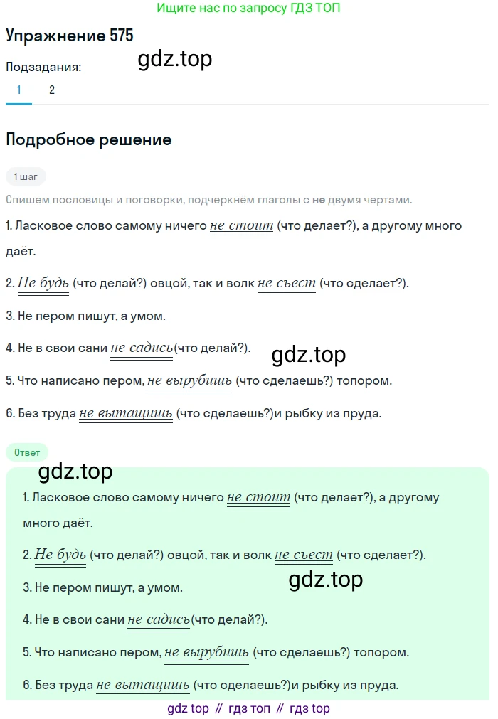 ГДЗ Русский язык, 5 класс Учебник, авторы: Разумовская Маргарита Михайловна, Львова Светлана Ивановна, Капинос Валентина Ивановна, Львов Валентин Витальевич, Богданова Галина Александровна, Тронина Татьяна Сергеевна, Сергеева Наталья Николаевна, издательство Дрофа, Москва, 2019 - 2022, белого цвета, Часть 2, страница 66, номер 575, Решение 1