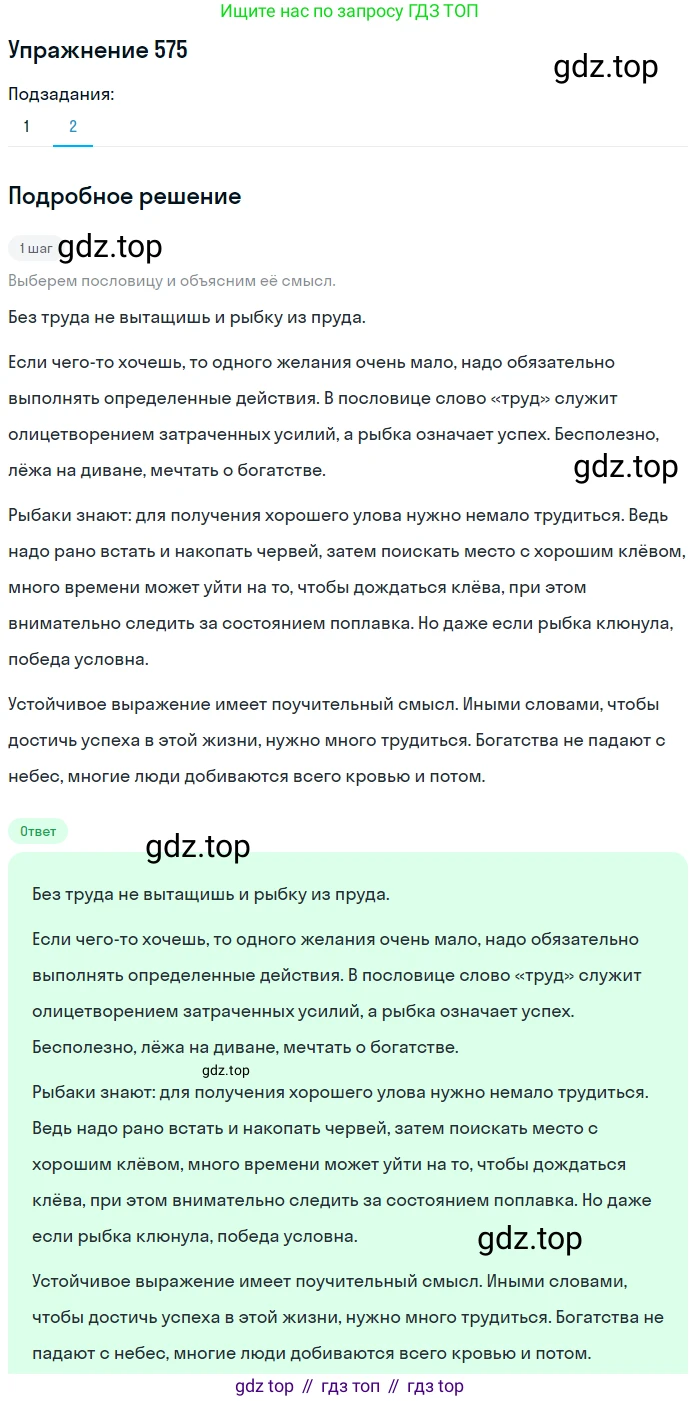 ГДЗ Русский язык, 5 класс Учебник, авторы: Разумовская Маргарита Михайловна, Львова Светлана Ивановна, Капинос Валентина Ивановна, Львов Валентин Витальевич, Богданова Галина Александровна, Тронина Татьяна Сергеевна, Сергеева Наталья Николаевна, издательство Дрофа, Москва, 2019 - 2022, белого цвета, Часть 2, страница 66, номер 575, Решение 1 (продолжение 2)