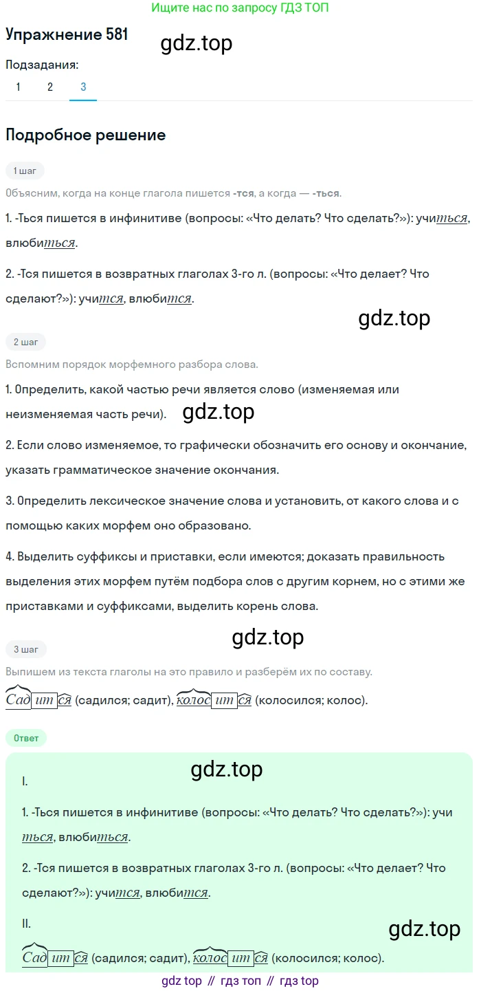 ГДЗ Русский язык, 5 класс Учебник, авторы: Разумовская Маргарита Михайловна, Львова Светлана Ивановна, Капинос Валентина Ивановна, Львов Валентин Витальевич, Богданова Галина Александровна, Тронина Татьяна Сергеевна, Сергеева Наталья Николаевна, издательство Дрофа, Москва, 2019 - 2022, белого цвета, Часть 2, страница 68, номер 581, Решение 1 (продолжение 3)